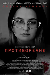 Постер к фильму «Противоречие (2019)»