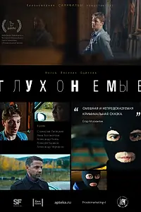 Постер к фильму «Глухонемые (2019)»