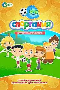 Постер к мультсериалу «Спортания (2017)»