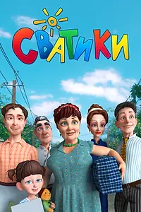 Постер к мультсериалу «Сватики (2016)»