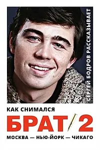 Главный постер фильма «Как снимался «Брат 2» (2000)»