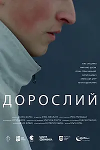 Главный постер фильма «Взрослый (2019)»