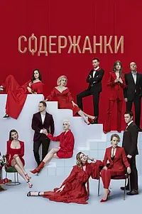 Постер к сериалу «Содержанки 2 (2020)»