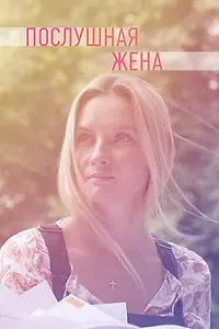 Главный постер сериала «Послушная жена (2019)»
