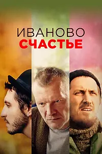 Постер к фильму «Иваново счастье (2021)»