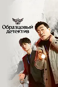 Постер к сериалу «Образцовый детектив (2020 - 2022)»