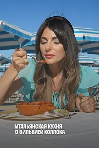 Постер к сериалу «Итальянская кухня с Сильвией Коллока (2015)»