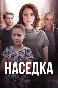 Постер к сериалу «Наседка (2019)»
