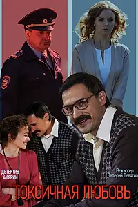 Главный постер сериала «Токсичная любовь (2019)»