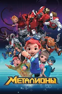 Постер к мультсериалу «Металионы (2017)»
