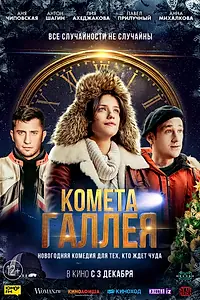 Постер к фильму «Комета Галлея (2020)»