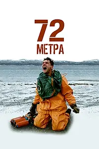 Постер к сериалу «72 метра (2004)»