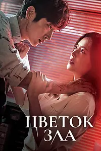 Постер к сериалу «Цветок зла (2020)»