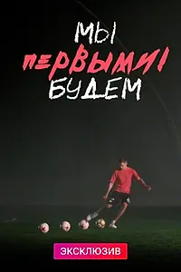 Постер к фильму «Мы будем первыми (2019)»