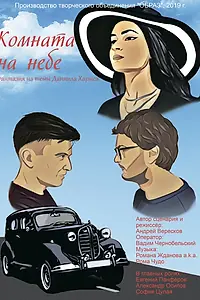 Главный постер фильма «Комната на небе (2020)»
