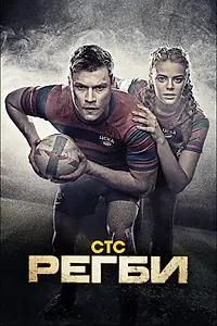 Главный постер сериала «Регби (2021)»
