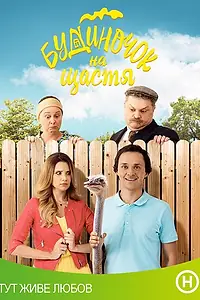 Постер к сериалу «Домик на счастье (2018)»