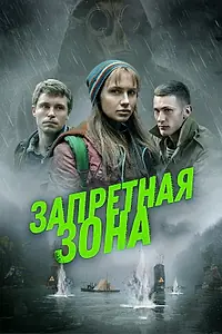 Постер к фильму «Запретная зона (2020)»