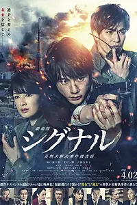 Постер к фильму «Сигнал. Фильм (2021)»
