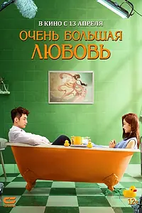Постер к фильму «Очень большая любовь (2020)»