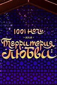 Постер к фильму «1001 ночь, или территория любви (2019)»