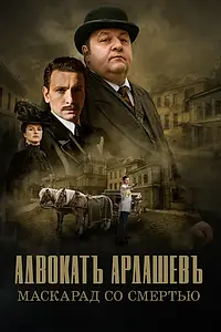 Главный постер сериала «Адвокатъ Ардашевъ. Маскарад со смертью (2019)»