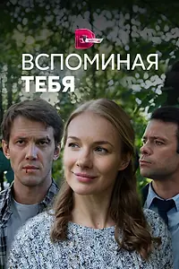 Главный постер сериала «Вспоминая тебя (2019)»