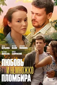 Постер к фильму «Любовь и немножко пломбира (2019)»
