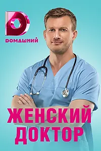 Главный постер сериала «Женский доктор 4 (2019)»