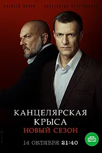 Постер к сериалу «Канцелярская крыса. Большой передел (2019)»