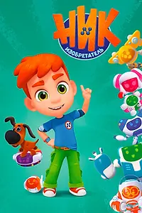 Постер к мультсериалу «Ник-изобретатель (2019)»