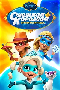 Главный постер мультсериала «Снежная Королева: Хранители Чудес (2019)»
