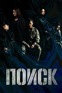 Постер к сериалу «Поиск (2020)»