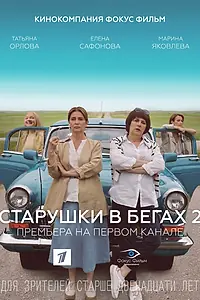 Постер к сериалу «Старушки в бегах 2 (2020)»
