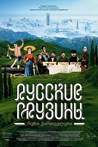 Постер к фильму «Русские грузины. Фильм первый (2020)»