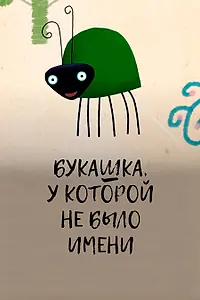 Главный постер мультфильма «Букашка, у которой не было имени (2014)»