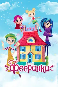 Постер к мультсериалу «Фееринки (2019)»