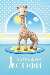 Постер к мультсериалу «Жирафик Софи (2016)»