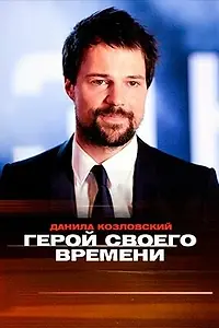 Главный постер фильма «Данила Козловский. Герой своего времени (2018)»