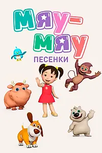 Главный постер мультсериала «Мяу-Мяу. Песенки (2016)»
