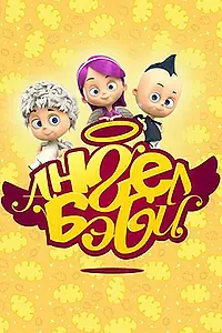 Постер к мультсериалу «Ангел Бэби (2015)»