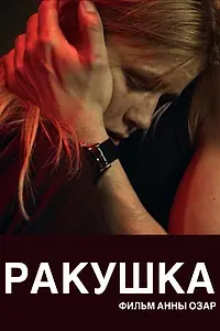 Постер к фильму «Ракушка (2019)»