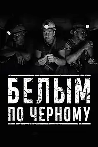 Главный постер фильма «Белым по чёрному (2019)»
