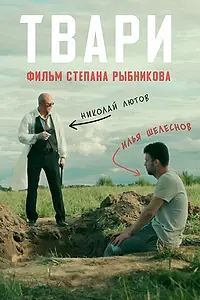 Постер к фильму «Твари (2019)»