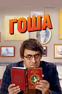 Постер к сериалу «Гоша (2014)»