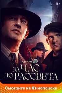 Постер к сериалу «За час до рассвета (2021)»