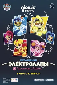 Постер к мультфильму «Мегащенки Электролапы и Шиммер и Шайн (2020)»