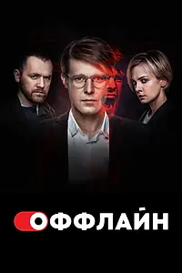 Главный постер сериала «Оффлайн (2022)»