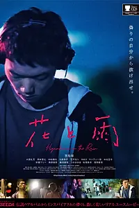 Главный постер фильма «Цветы и дождь (2019)»