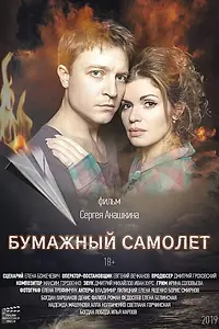 Главный постер фильма «Бумажный самолёт (2019)»